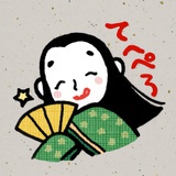 來日大難