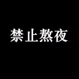 闭嘴听我说