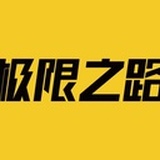 极限之路