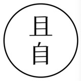 且自