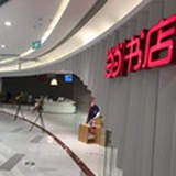 当当书店合肥店