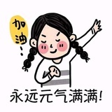 我要、发光~