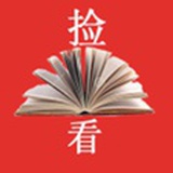 捡书看