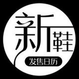 球鞋发售日历