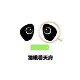 猫眼看天府
