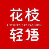 花枝轻语