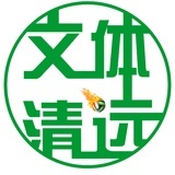文体清远