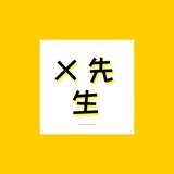 X先生