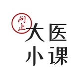 大医小课