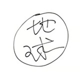一个人类