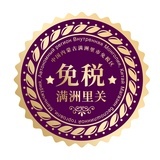 俄罗斯免税