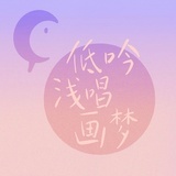 低吟浅唱画梦