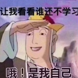 不学习打爆头