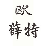 欧薛特