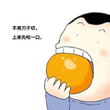 爱吃橘子的胖子