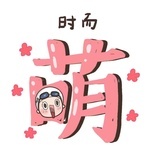 萌斯咪