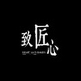 匠人匠心