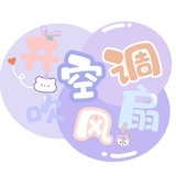 开空调吹风扇