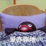 爱咋咋地
