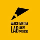 复苏实验室