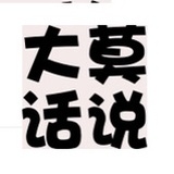 大话莫说