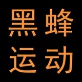 黑蜂运动