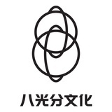 八光分文化