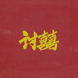 若杳