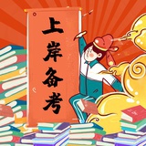 公职备考资讯