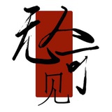 无人可见