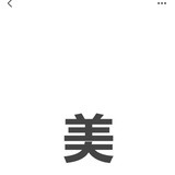 要变富要变美