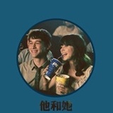 他与她