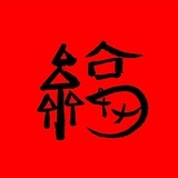 微恬
