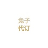 兔子代订