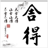 舍得情感