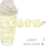茉莉雪顶🍵