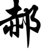 叶二娘