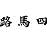 四马路轶闻录