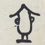 走过路过