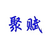 聚赋