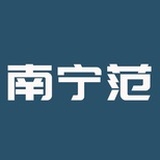 南宁范