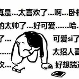 容易翻脸
