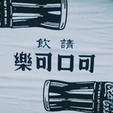 闭嘴就不说