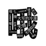 一个名字