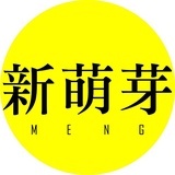 新萌芽