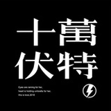 十万伏特