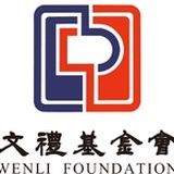 文礼基金会