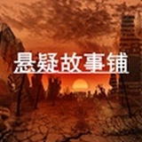 悬疑故事铺