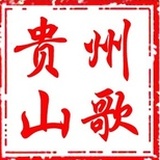贵州山歌文化