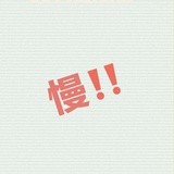 就是这么慢